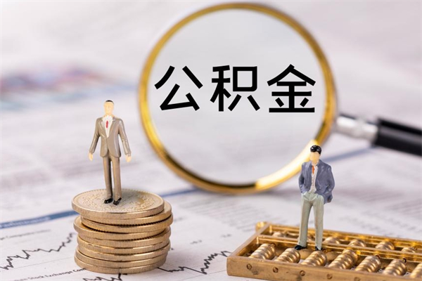 天水公积金多钱可以取出来（公积金多少钱能提出来）