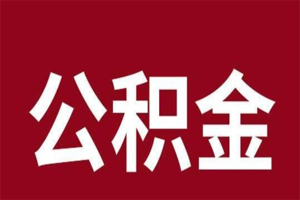 天水取公积金流程（取公积金的流程）