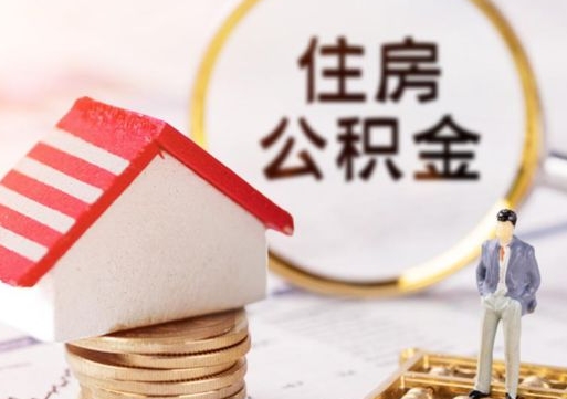 天水如何取住房公积金（怎么取公积金?）