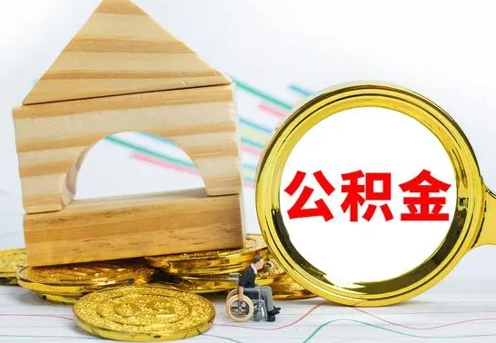 天水取公积金流程（取公积金的办法）